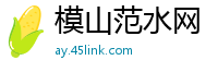 模山范水网